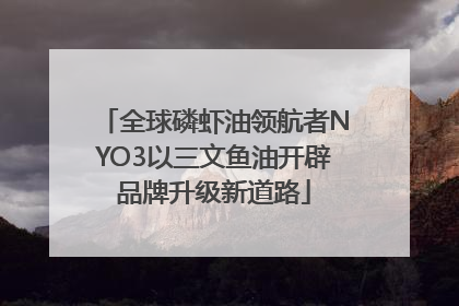 全球磷虾油领航者NYO3以三文鱼油开辟品牌升级新道路