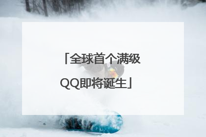 全球首个满级QQ即将诞生