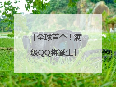 全球首个！满级QQ将诞生