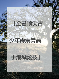 全省顶尖青少年霹雳舞高手港城炫技