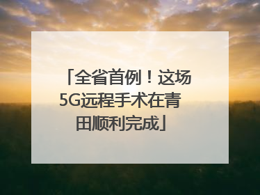 全省首例！这场5G远程手术在青田顺利完成