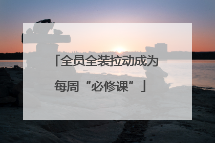 全员全装拉动成为每周“必修课”
