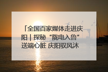 全国百家媒体走进庆阳｜探秘“陇电入鲁”送端心脏 庆阳驭风沐光点亮齐鲁万家