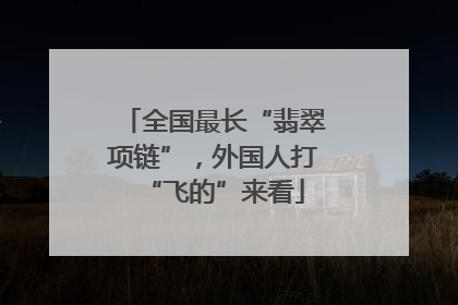 全国最长“翡翠项链”，外国人打“飞的”来看