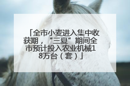 全市小麦进入集中收获期，“三夏”期间全市预计投入农业机械18万台（套）