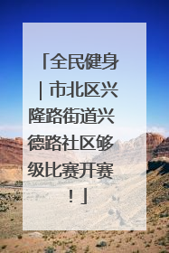 全民健身｜市北区兴隆路街道兴德路社区够级比赛开赛！
