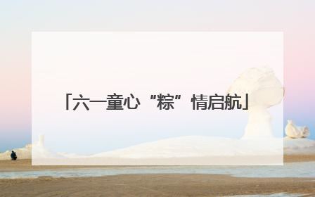 六一童心“粽”情启航