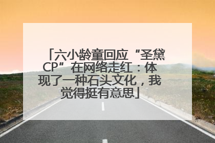 六小龄童回应“圣黛CP”在网络走红：体现了一种石头文化，我觉得挺有意思