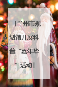 兰州市规划馆开展科普“嘉年华”活动
