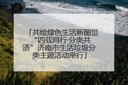 共绘绿色生活新图景 “四载同行·分类共济”济南市生活垃圾分类主题活动举行