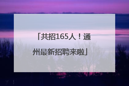 共招165人！通州最新招聘来啦