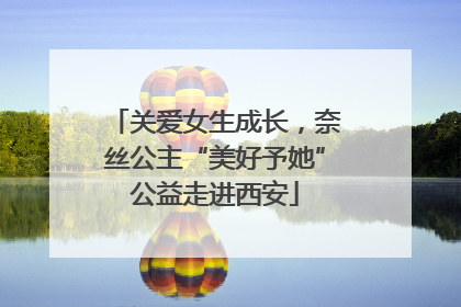关爱女生成长，奈丝公主“美好予她”公益走进西安