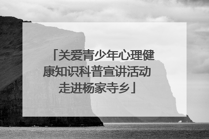 关爱青少年心理健康知识科普宣讲活动走进杨家寺乡