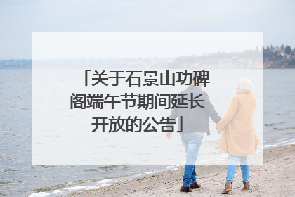 关于石景山功碑阁端午节期间延长开放的公告
