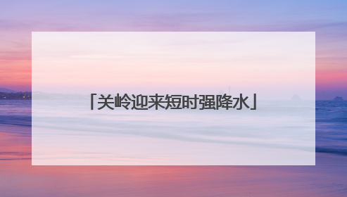 关岭迎来短时强降水