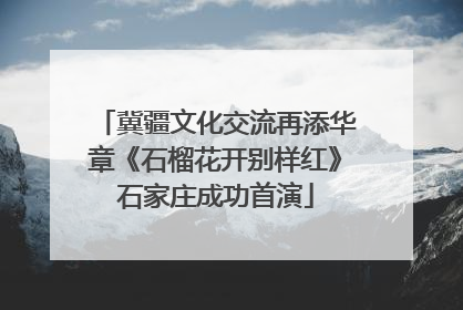 冀疆文化交流再添华章《石榴花开别样红》石家庄成功首演