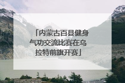 内蒙古百县健身气功交流比赛在乌拉特前旗开赛