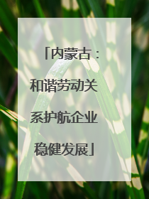 内蒙古：和谐劳动关系护航企业稳健发展
