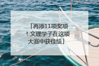 再添11项奖项！文理学子在这项大赛中获佳绩