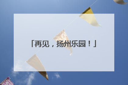 再见，扬州乐园！