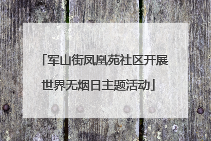 军山街凤凰苑社区开展世界无烟日主题活动