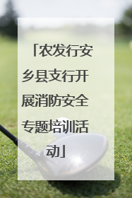 农发行安乡县支行开展消防安全专题培训活动