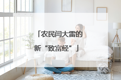 农民闫大雷的新“致富经”