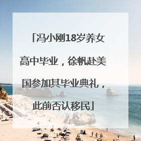 冯小刚18岁养女高中毕业，徐帆赴美国参加其毕业典礼，此前否认移民