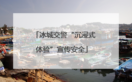 冰城交警“沉浸式体验”宣传安全