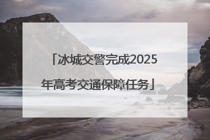冰城交警完成2025年高考交通保障任务