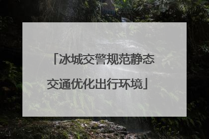 冰城交警规范静态交通优化出行环境