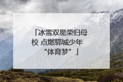 冰雪双星荣归母校 点燃郓城少年“体育梦”