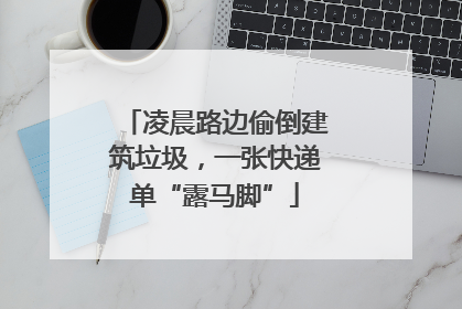 凌晨路边偷倒建筑垃圾，一张快递单“露马脚”