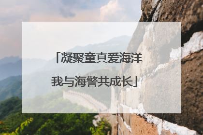 凝聚童真爱海洋 我与海警共成长