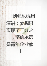刘强东杭州演讲：梦想只实现了三分之一，坚信永远是青年企业家