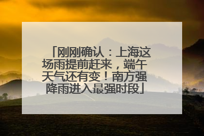 刚刚确认：上海这场雨提前赶来，端午天气还有变！南方强降雨进入最强时段