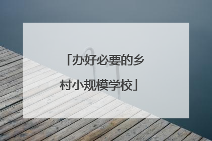 办好必要的乡村小规模学校