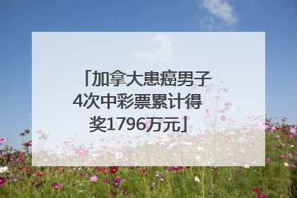 加拿大患癌男子4次中彩票累计得奖1796万元