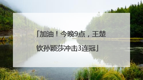 加油！今晚9点，王楚钦孙颖莎冲击3连冠