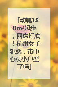 动辄180m²起步，四房打底！杭州女子犯愁：市中心没小户型了吗