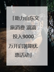 助力山东文旅消费 滴滴投入9000万开启暑期优惠活动