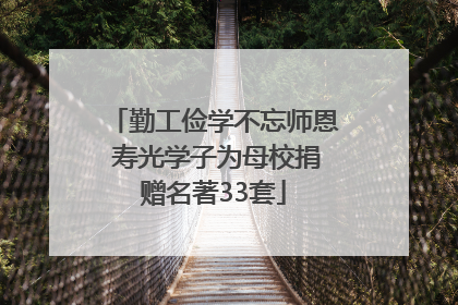 勤工俭学不忘师恩 寿光学子为母校捐赠名著33套