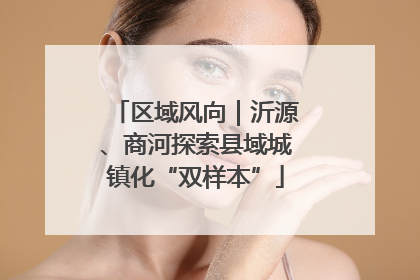 区域风向｜沂源、商河探索县域城镇化“双样本”