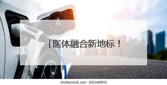 医体融合新地标！镇江市运动康复基地落户三五九医院