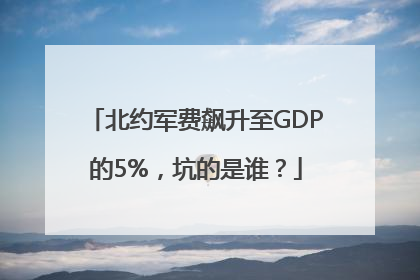 北约军费飙升至GDP的5%，坑的是谁？