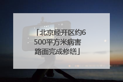 北京经开区约6500平方米病害路面完成修缮