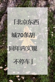 北京东西城70条胡同年内实现不停车