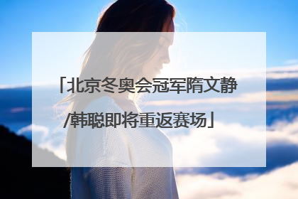 北京冬奥会冠军隋文静/韩聪即将重返赛场