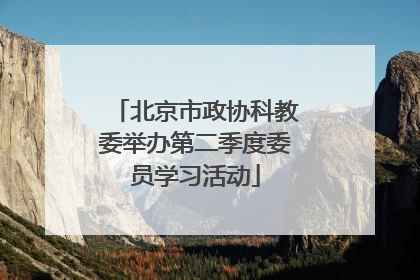 北京市政协科教委举办第二季度委员学习活动