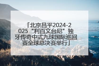 北京昌平2024-2025“利百文台尼”独牙传奇中式九球国际巡回赛全球总决赛举行